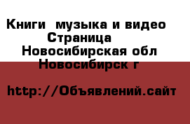  Книги, музыка и видео - Страница 10 . Новосибирская обл.,Новосибирск г.